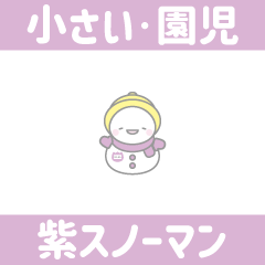 [LINEスタンプ] 紫色スノーマン8【小さい・幼稚園児】の画像（メイン）