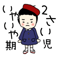 [LINEスタンプ] イヤイヤ期、2歳児