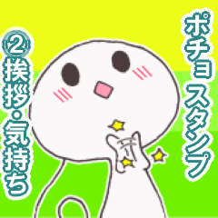 [LINEスタンプ] ポチョ スタンプ！！《②挨拶・気持ち》