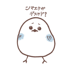 [LINEスタンプ] おまかせシマエナガ