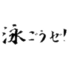 [LINEスタンプ] 水泳競泳スイミング筆シリーズ4