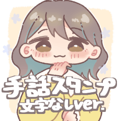 [LINEスタンプ] 手話と表情で伝える女の子【文字なし】