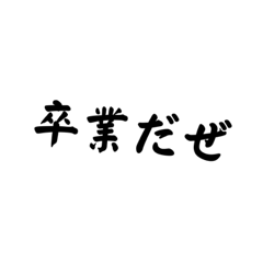 [LINEスタンプ] 卒業だぜ！^_^