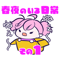 [LINEスタンプ] 春夜のいる日常その1