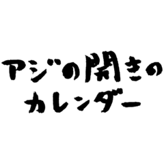 [LINEスタンプ] 【偽書道】アジの開きのカレンダー