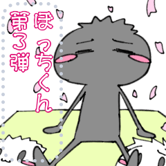 [LINEスタンプ] ぼっちくん 第3弾/春