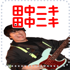 [LINEスタンプ] たなかニキ