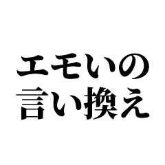 [LINEスタンプ] エモい言い換え類語