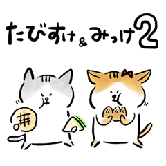 [LINEスタンプ] たびすけ＆みっけ2