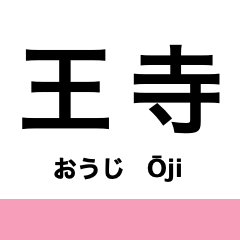 [LINEスタンプ] 和歌山線(王寺-和歌山)の駅名スタンプ