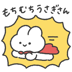 [LINEスタンプ] もちむちうさぎさん