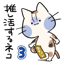 [LINEスタンプ] 推し活ネコ3 （再当落・ネタバレ予防）の画像（メイン）