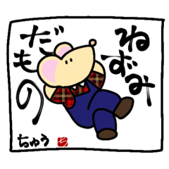 [LINEスタンプ] ネズミのちゅうくん。その8