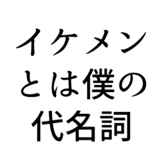 [LINEスタンプ] ナルシストっぽいセリフスタンプ
