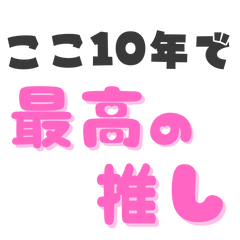 [LINEスタンプ] 推しに送る解禁されたキャッチコピー