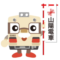 [LINEスタンプ] 【公式】山陽電車キャラクター『さんじぃ』