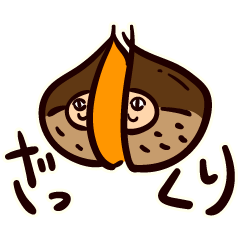 [LINEスタンプ] くりくりになるくり