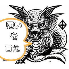 [LINEスタンプ] 龍に願いを