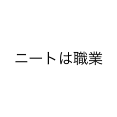 [LINEスタンプ] 日常的に使えるニートスタンプ