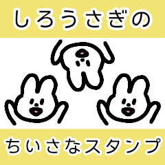 [LINEスタンプ] しろうさぎのちいさなスタンプ