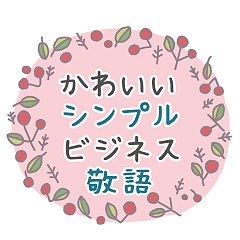 [LINEスタンプ] かわいいシンプルビジネス【プレゼント用】