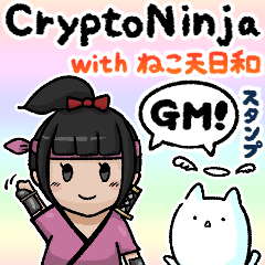 [LINEスタンプ] CryptoNinja(with ねこ天日和) GMスタンプ