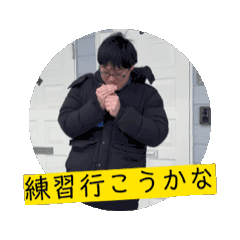 [LINEスタンプ] 増井さん動くスタンプ練習行くか行かない編