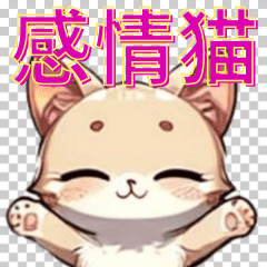 [LINEスタンプ] 猫の感情解放