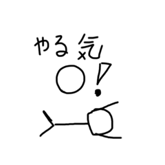 [LINEスタンプ] やる気0のぼう人間たち