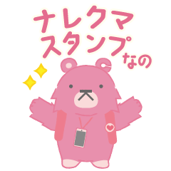 [LINEスタンプ] ナレクマちゃん