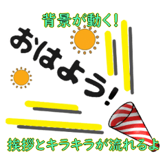 [LINEスタンプ] 背景が動く✨メガホン全力キラキラデカ挨拶1