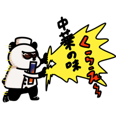 [LINEスタンプ] 中国料理コックサングラスパンダさん