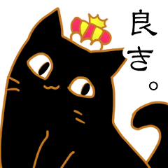 [LINEスタンプ] 黒猫マジェスティ：日常を彩る小さな王様