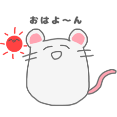 [LINEスタンプ] ねずみ？のにちじょ〜