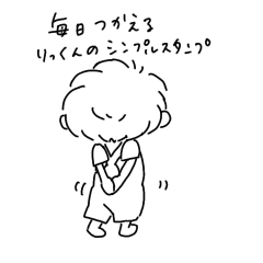 [LINEスタンプ] 毎日使えるりっくんシンプルスタンプvol.1