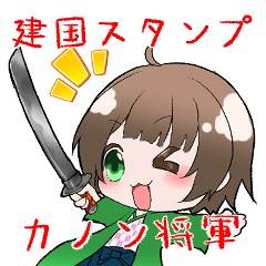 [LINEスタンプ] 建国スタンプ⛩カノン将軍