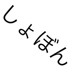 [LINEスタンプ] 自称使いやすい5