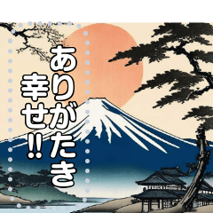 [LINEスタンプ] 浮世絵風な富士山【文字変更自由】