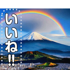 [LINEスタンプ] 富士山にかかる虹【神秘・幸運】