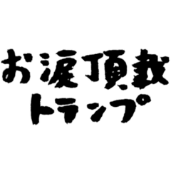 [LINEスタンプ] 【偽書道】お涙頂戴トランプ