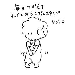 [LINEスタンプ] 毎日使えるりっくんシンプルスタンプvol.2