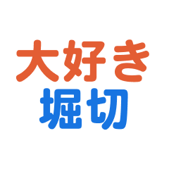 [LINEスタンプ] 「堀切」専用スタンプ