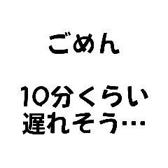 [LINEスタンプ] 待ち合わせに遅れそうな時スタンプ