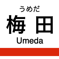 [LINEスタンプ] 御堂筋線・南北線 (大阪)の駅名スタンプ