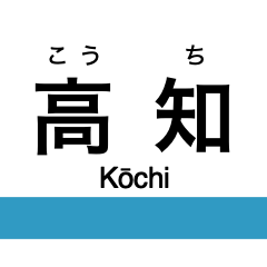 [LINEスタンプ] 土讃線2(高知-窪川)の駅名スタンプ