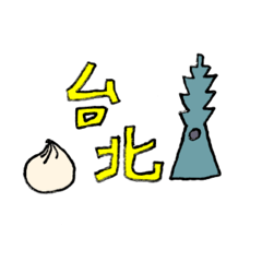 [LINEスタンプ] 台湾旅行好きのためのスタンプ