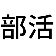 [LINEスタンプ] 組み合わせて使う吹奏楽部連絡用スタンプ