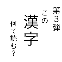 [LINEスタンプ] 漢字当てクイズ3