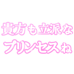 [LINEスタンプ] プリンセスのためのスタンプ