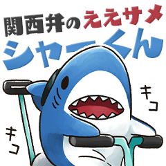 [LINEスタンプ] 関西弁のええサメ、のんびりシャーくん！の画像（メイン）